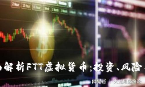: 全面解析FTT虚拟货币：投资、风险与前景