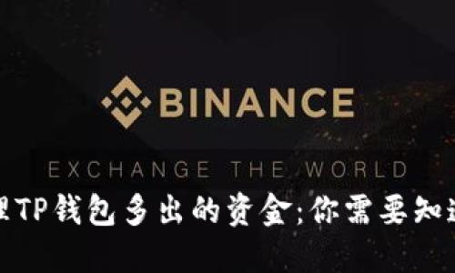 如何处理TP钱包多出的资金：你需要知道的一切