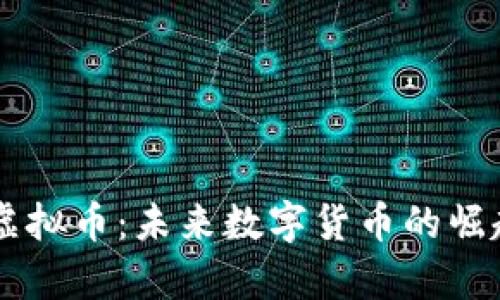 探索ALCoin虚拟币：未来数字货币的崛起与前景分析