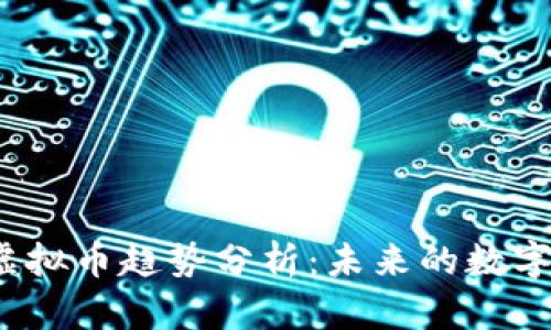 2022年虚拟币趋势分析：未来的数字货币走向