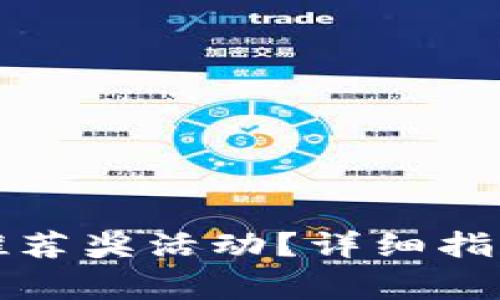 如何参与TP钱包推荐奖活动？详细指南与常见问题解答