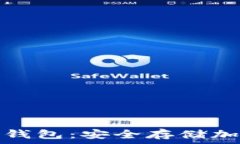   全面解析虚拟币冷钱包：