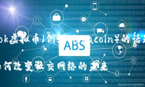 很高兴为你提供关于Facebook虚拟币（例如Libracoin）的话题讨论，以下是你请求的内容。

Facebook虚拟币：数字货币如何改变社交网络的未来