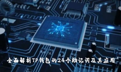 全面解析TP钱包的24个助记词及其应用