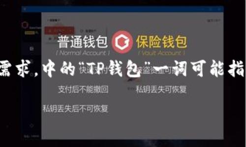 提示：以下是关于“百度TP钱包官网最新消息”的相关内容建议和框架，适合用于和的需求。中的“TP钱包”一词可能指代特定的服务或应用，但因我无权真实访问或提供最新信息，因此内容为假设性构建。

百度TP钱包官网最新消息：全新支付体验，安全便捷的数字钱包