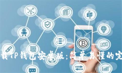 如何下载TP钱包安卓版：简单易懂的完整指南