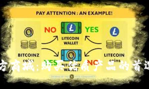 TP官方商城：购买优质产品的首选平台