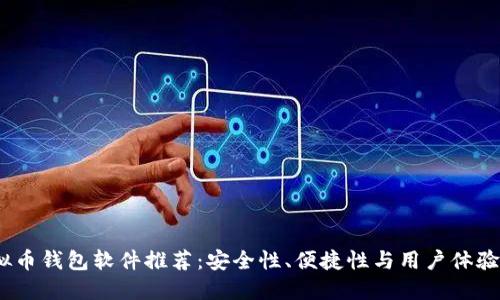 2023年虚拟币钱包软件推荐：安全性、便捷性与用户体验的最佳选择