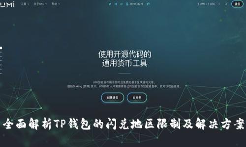 全面解析TP钱包的闪兑地区限制及解决方案