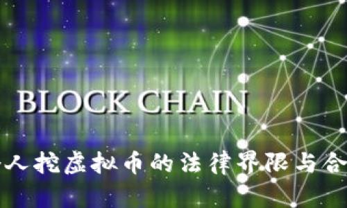 河北个人挖虚拟币的法律界限与合规指南