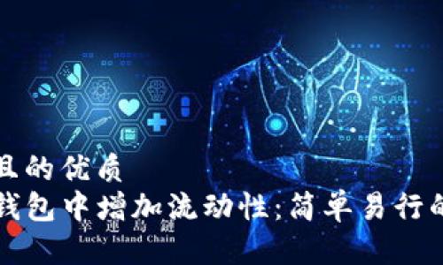 易于大众且的优质  
如何在TP钱包中增加流动性：简单易行的操作指南