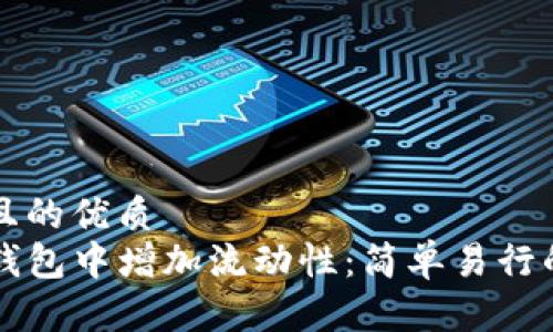 易于大众且的优质  
如何在TP钱包中增加流动性：简单易行的操作指南