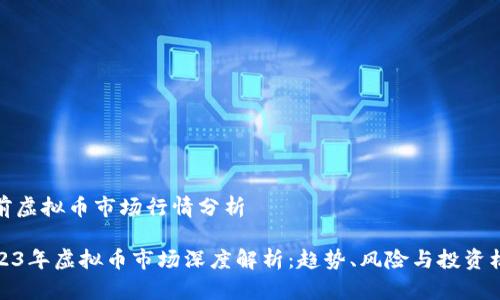 当前虚拟币市场行情分析

2023年虚拟币市场深度解析：趋势、风险与投资机会