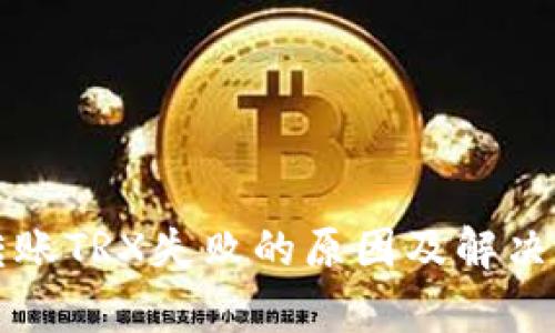 TP钱包转账TRX失败的原因及解决方法解析