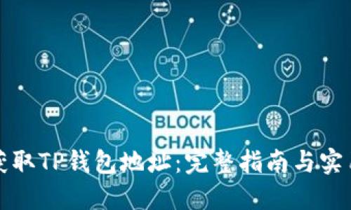 如何获取TP钱包地址：完整指南与实用技巧