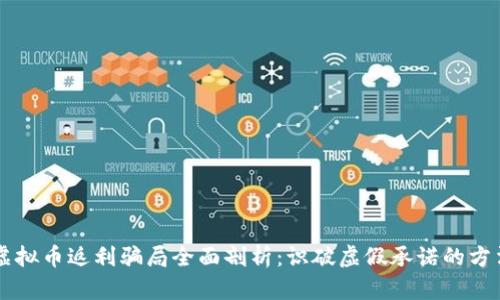 虚拟币返利骗局全面剖析：识破虚假承诺的方法