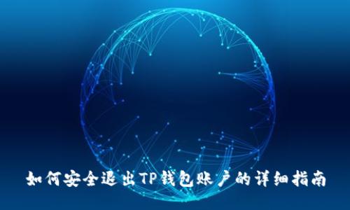 如何安全退出TP钱包账户的详细指南