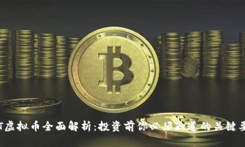 STT虚拟币全面解析：投资前你必须知道的关键要素