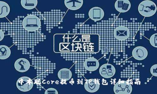 中本聪Core提币到TP钱包详细指南