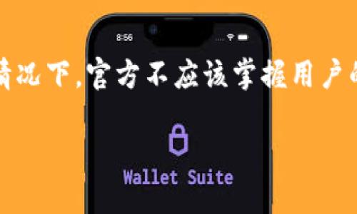 注意：关于TP钱包（TokenPocket）是否官方掌握私钥的问题，应该指出，钱包的私钥是用户个人的资产管理的核心，通常情况下，官方不应该掌握用户的私钥。TokenPocket作为一个去中心化的钱包，其设计理念是确保用户对自己私钥的完全控制，以保障用户资产的安全。

### TP钱包官方是否掌握私钥？一文带你了解数字钱包的安全性