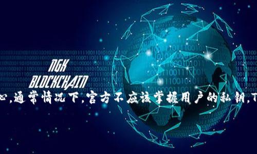 注意：关于TP钱包（TokenPocket）是否官方掌握私钥的问题，应该指出，钱包的私钥是用户个人的资产管理的核心，通常情况下，官方不应该掌握用户的私钥。TokenPocket作为一个去中心化的钱包，其设计理念是确保用户对自己私钥的完全控制，以保障用户资产的安全。

### TP钱包官方是否掌握私钥？一文带你了解数字钱包的安全性