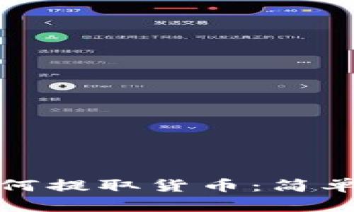 : 在TP钱包中如何提取货币：简单易懂的操作指南