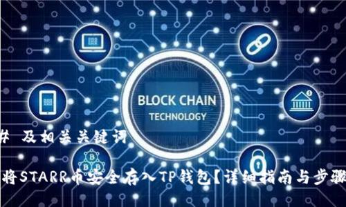 ### 及相关关键词

如何将STARR币安全存入TP钱包？详细指南与步骤解析