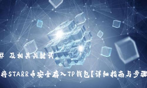 ### 及相关关键词

如何将STARR币安全存入TP钱包？详细指南与步骤解析