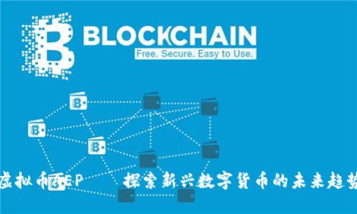 虚拟币AEP——探索新兴数字货币的未来趋势