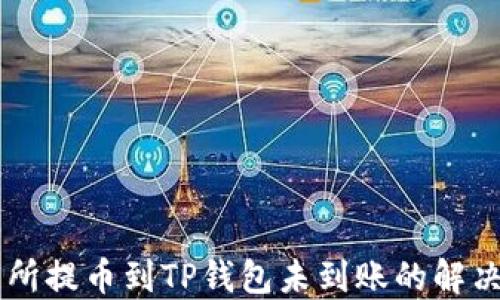 
交易所提币到TP钱包未到账的解决指南