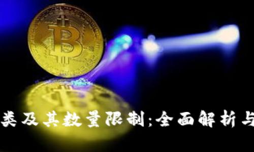 虚拟币种类及其数量限制：全面解析与投资建议