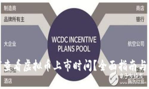 如何查看虚拟币上市时间？全面指南与技巧