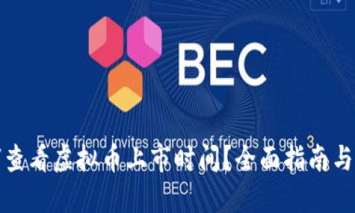 如何查看虚拟币上市时间？全面指南与技巧