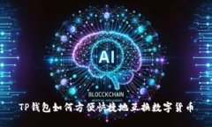 TP钱包如何方便快捷地互换