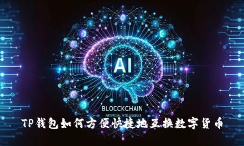 TP钱包如何方便快捷地互换数字货币