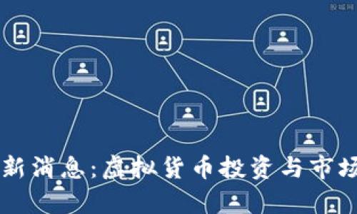 雷达币最新消息：虚拟货币投资与市场动态解析