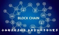 全面解读超虚拟币：未来