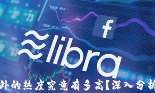 
虚拟币在国外的热度究竟有多高？深入分析趋势与影响