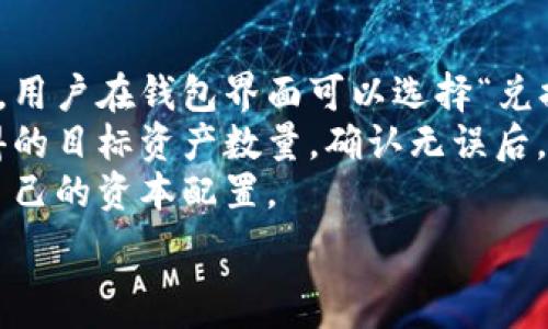   
biao­tiTP钱包苹果客户端下载全攻略/biao­ti  

关键词  
TP钱包, 苹果, 钱包下载, 硬件钱包/guanjianci  

## 内容主体大纲

1. 引言
   - 介绍TP钱包的背景与发展
   - 为什么选择TP钱包
   - 文章目的与结构概述

2. TP钱包简介
   - TP钱包的功能与特点
   - 支持的资产种类
   - 安全性及用户隐私保护

3. 苹果设备上的TP钱包下载
   - 下载前的准备工作
   - App Store搜索与下载指引
   - 安装TP钱包步骤

4. 使用TP钱包的基本功能
   - 资产管理与转账操作
   - 收入记录与交易历史查询
   - 如何进行资产交换

5. TP钱包安全性分析
   - 钱包的安全技术支持
   - 用户数据保护机制
   - 防范网络安全风险的措施

6. 常见问题与解决方案
   - 下载过程中遇到的常见问题
   - 注册与登录常见问题
   - 交易失败的原因及其解决方案

7. TP钱包的未来发展
   - 市场趋势分析
   - TP钱包的新功能展望
   - 用户反馈与社区互动

8. 结论
   - 对于TP钱包的总体评价
   - 鼓励用户安全而有效地使用TP钱包

## 详细内容

### 引言
在数字货币的快速发展下，越来越多的用户开始关注如何安全地存储和管理自己的数字资产。TP钱包作为一个新兴的数字货币钱包，以其便捷的操作和强大的功能吸引了大量用户的关注。本文将重点介绍TP钱包的苹果客户端下载及其使用方法，并分析其在安全性方面的优势，帮助用户更好地利用这一工具进行数字资产管理。

### TP钱包简介
TP钱包是一款多功能的数字货币钱包，支持多种主流数字货币的存储与交易。用户可以通过TP钱包轻松管理自己的资产，进行转账及兑换等操作。其功能涵盖了资产管理、交易历史查询及收益记录等多个方面，力求为用户提供简单易用的体验。
TP钱包还采取了一系列安全措施，确保用户的数字资产安全。用户隐私保护是TP钱包的一大亮点，所有的用户数据都经过加密保护，最大程度上降低了数据泄露的风险。

### 苹果设备上的TP钱包下载
对于苹果用户来说，下载和安装TP钱包并不复杂。在下载前，用户需要确保自己的设备系统版本符合TP钱包的要求。接下来，用户可以直接在App Store中搜索TP钱包进行下载。在下载完成后，按照指示进行安装，整个过程简单快捷。

### 使用TP钱包的基本功能
下载并安装好TP钱包后，用户可以开始使用其基本功能。资产管理是TP钱包的核心功能之一，用户可以轻松查看自己的资产状况，进行转账等操作。TP钱包还提供了交易历史查询功能，用户可以随时查看自己的交易记录，确保资金流动透明。此外，TP钱包还支持资产之间的交换，方便用户进行多样化的投资和交易。

### TP钱包安全性分析
安全性是数字货币钱包用户最为关注的因素之一。TP钱包采用了多重加密技术，确保用户的私人密钥和个人信息不被泄露。用户的数据都经过加密处理，只有用户本人可以访问。此外，TP钱包还引入了实时监控系统，及时发现并处理潜在的安全风险，保障用户的资产安全。

### 常见问题与解决方案
在使用TP钱包过程中，用户可能会遇到一些常见问题，例如下载失败、注册信息丢失等。这时，用户可以参考TP钱包的FAQs或者联系客服获取帮助。对于交易失败的情况，TP钱包也提供了详细的错误提示，帮助用户快速解决问题，以确保交易的顺利进行。

### TP钱包的未来发展
随着数字货币市场的不断发展，TP钱包未来将会推出更多新功能，以满足用户的需求。目前市场对于数字货币钱包的需求日益增加，TP钱包在保持现有优势的同时，也在不断创新，争取在激烈的市场竞争中占据一席之地。

### 结论
通过对TP钱包的介绍，用户可以全面了解这款数字货币钱包的功能和安全性。无论是对于新手还是有经验的用户，TP钱包都提供了友好的操作界面和丰富的功能，帮助用户安全、有效地管理自己的数字资产。我们鼓励所有用户尽早下载并尝试TP钱包，开始自己的数字资产之旅。

## 相关问题

### 1. TP钱包的安全性如何？
TP钱包的安全性分析
在选择数字货币钱包时，安全性往往是用户最为关心的因素。TP钱包在这方面做出了很多努力，其采用了一系列先进的安全技术，以确保用户的资产不受威胁。首先，TP钱包使用了端到端的加密措施，确保用户的私人密钥不会在网络上传输，降低了被黑客攻击的风险。此外，TP钱包与许多知名的安全技术公司合作，提供专业的安全保护服务。
除了防止黑客攻击，TP钱包还设有风险预警系统，一旦发现可疑活动，系统会立即通知用户。这种实时监控确保了用户能够在资产受到威胁时迅速采取行动，进一步提高了资产的安全性。
最后，TP钱包还对用户的隐私进行了强调，所有的用户数据均经过加密处理，具有良好的隐私保护机制。用户的个人信息不会被出售或泄露给第三方，这让大量用户对TP钱包充满信心。

### 2. TP钱包支持哪些数字货币？
TP钱包支持的数字货币介绍
TP钱包不仅支持主流的数字货币，还包括一些小众币种，用户可以在TP钱包中方便地管理多种资产。目前，TP钱包支持以太坊（ETH）、比特币（BTC）、XRP（瑞波币）、莱特币（LTC）等多种主流币种。此外，它还支持多种ERC20和TRC20代币，让用户在选择投资组合时更加灵活。
用户在使用TP钱包时，可以随时查看自己所持有的资产，实现一站式管理。资产的展示界面也进行了，确保用户一目了然地了解到自己每一种资产的增减变化。对于投资者来说，TP钱包可以说是一个非常方便的资产管理工具。
随着市场的变化，TP钱包也会持续更新和添加新的币种，以保持其竞争力。用户可以通过TP钱包的公告及时得知平台新增的支持资产，确保自己能够把握每一个投资机会。

### 3. 如何在TP钱包中进行资产转账？
TP钱包资产转账步骤详解
在TP钱包中进行资产转账是一个相对简单的过程。首先，用户需登录自己的TP钱包账户，进入到资产管理界面。在这里，用户将看到所有可转账的数字货币选项。选择需要转账的货币，并点击“转账”按钮。
接下来，用户需要输入接收方的钱包地址，这个步骤非常重要，务必确保输入的地址无误，因为数字资产的转账一旦进行是不可逆的。此外，用户还需填写转账的金额，确保自己有足够的余额完成此次交易。
最后，审核所有填写的信息无误后，点击确认转账。TP钱包会要求用户输入交易密码以确认操作。在成功提交交易后，用户可以在交易历史中查看此次交易的详细信息，确保转账过程透明。

### 4. TP钱包的交易费用是多少？
TP钱包交易费用的说明
使用TP钱包进行数字资产的转账时，用户需要支付一定的交易费用。TP钱包的交易费用主要包括网络费用和服务费用。网络费用由区块链网络本身收取，因不同币种和网络拥堵情况而有所不同。用户在进行转账时，TP钱包会自动计算并提示相应的交易费用。
此外，TP钱包也设定了一定的服务费用，用于支持平台的维护与发展。这部分费用通常比网络费用低，用户在转账时可以在费用界面查看相应的金额。当用户的成交量较大时，TP钱包可能会根据持有的资产类型给予不同的费用优惠政策，提升用户的使用体验。
为了保障用户的利益，TP钱包会在费用变动时及时通知用户，以帮助用户做出合理的决策。

### 5. 如果忘记TP钱包的密码该怎么办？
TP钱包密码找回及重置方法
忘记TP钱包的密码是很多用户可能遇到的问题。在TP钱包中，用户可以通过一些简单的步骤进行密码重置。首先，用户可以在登录界面点击“忘记密码”选项，系统会引导用户通过注册时填写的邮箱或手机号码进行身份验证。
身份验证通过后，用户将收到重置密码的链接或验证码。按照提示操作，用户可以设置一个新的密码以恢复账户的安全访问。为保障安全，建议用户设置一个复杂且难以猜测的密码。
值得注意的是，TP钱包将用户的安全放在首位，对于未通过身份验证的请求无法进行密码修改，确保用户账户不被未授权访问。因此，用户也应保持注册的邮箱或手机号码的安全性，以免遇到无法找回密码的风险。

### 6. TP钱包是否支持多语言？
TP钱包的多语言支持
TP钱包致力于为全球用户提供优质的服务，因此在语言支持方面做出了较大努力。目前，TP钱包已支持多种语言，包括中文、英文、西班牙语、法语等。这一多语言支持让全球用户在使用TP钱包时，都能清楚理解每一项功能和操作。
在用户进入TP钱包后，系统会根据用户的设备语言自动进行界面语言的切换。此外，用户也可以在设置中自行选择需要的语言，以便更好地使用所有功能。通过提供多语言服务，TP钱包确保了信息的准确传递，帮助用户以最熟悉的语言进行操作，大大提升了用户体验。
在未来，TP钱包将可能会进一步扩展语言种类，以适应更多地区用户的需求，并持续其界面的可用性与友好性。

### 7. 是否可以在TP钱包内进行资产兑换？
TP钱包资产兑换功能介绍
TP钱包不仅支持资产的存储与转账，还提供了资产兑换的功能。用户可以在App内轻松完成不同数字资产之间的兑换，提升交易的灵活性。进行资产兑换时，用户在钱包界面可以选择“兑换”选项，进入兑换页面后选择要兑换的货币和目标货币。
随后，系统会显示实时的汇率信息及可能的兑换手续费，用户需确认这一信息是否符合自己的预期。输入需要兑换的数量，TP钱包会自动计算出最终能获得的目标资产数量。确认无误后，点击提交即可完成兑换。
TP钱包的资产兑换服务使用户可以灵活应对市场行情变化，为用户创造了更好的交易环境。在资产变现、风险控制方面，交易者也可通过此选项快速调节自己的资本配置。

以上内容和问题解答涵盖了TP钱包的各个方面，能够为用户提供充分的信息和指导，帮助他们更好地使用这一数字货币钱包。