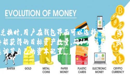   
biao­tiTP钱包苹果客户端下载全攻略/biao­ti  

关键词  
TP钱包, 苹果, 钱包下载, 硬件钱包/guanjianci  

## 内容主体大纲

1. 引言
   - 介绍TP钱包的背景与发展
   - 为什么选择TP钱包
   - 文章目的与结构概述

2. TP钱包简介
   - TP钱包的功能与特点
   - 支持的资产种类
   - 安全性及用户隐私保护

3. 苹果设备上的TP钱包下载
   - 下载前的准备工作
   - App Store搜索与下载指引
   - 安装TP钱包步骤

4. 使用TP钱包的基本功能
   - 资产管理与转账操作
   - 收入记录与交易历史查询
   - 如何进行资产交换

5. TP钱包安全性分析
   - 钱包的安全技术支持
   - 用户数据保护机制
   - 防范网络安全风险的措施

6. 常见问题与解决方案
   - 下载过程中遇到的常见问题
   - 注册与登录常见问题
   - 交易失败的原因及其解决方案

7. TP钱包的未来发展
   - 市场趋势分析
   - TP钱包的新功能展望
   - 用户反馈与社区互动

8. 结论
   - 对于TP钱包的总体评价
   - 鼓励用户安全而有效地使用TP钱包

## 详细内容

### 引言
在数字货币的快速发展下，越来越多的用户开始关注如何安全地存储和管理自己的数字资产。TP钱包作为一个新兴的数字货币钱包，以其便捷的操作和强大的功能吸引了大量用户的关注。本文将重点介绍TP钱包的苹果客户端下载及其使用方法，并分析其在安全性方面的优势，帮助用户更好地利用这一工具进行数字资产管理。

### TP钱包简介
TP钱包是一款多功能的数字货币钱包，支持多种主流数字货币的存储与交易。用户可以通过TP钱包轻松管理自己的资产，进行转账及兑换等操作。其功能涵盖了资产管理、交易历史查询及收益记录等多个方面，力求为用户提供简单易用的体验。
TP钱包还采取了一系列安全措施，确保用户的数字资产安全。用户隐私保护是TP钱包的一大亮点，所有的用户数据都经过加密保护，最大程度上降低了数据泄露的风险。

### 苹果设备上的TP钱包下载
对于苹果用户来说，下载和安装TP钱包并不复杂。在下载前，用户需要确保自己的设备系统版本符合TP钱包的要求。接下来，用户可以直接在App Store中搜索TP钱包进行下载。在下载完成后，按照指示进行安装，整个过程简单快捷。

### 使用TP钱包的基本功能
下载并安装好TP钱包后，用户可以开始使用其基本功能。资产管理是TP钱包的核心功能之一，用户可以轻松查看自己的资产状况，进行转账等操作。TP钱包还提供了交易历史查询功能，用户可以随时查看自己的交易记录，确保资金流动透明。此外，TP钱包还支持资产之间的交换，方便用户进行多样化的投资和交易。

### TP钱包安全性分析
安全性是数字货币钱包用户最为关注的因素之一。TP钱包采用了多重加密技术，确保用户的私人密钥和个人信息不被泄露。用户的数据都经过加密处理，只有用户本人可以访问。此外，TP钱包还引入了实时监控系统，及时发现并处理潜在的安全风险，保障用户的资产安全。

### 常见问题与解决方案
在使用TP钱包过程中，用户可能会遇到一些常见问题，例如下载失败、注册信息丢失等。这时，用户可以参考TP钱包的FAQs或者联系客服获取帮助。对于交易失败的情况，TP钱包也提供了详细的错误提示，帮助用户快速解决问题，以确保交易的顺利进行。

### TP钱包的未来发展
随着数字货币市场的不断发展，TP钱包未来将会推出更多新功能，以满足用户的需求。目前市场对于数字货币钱包的需求日益增加，TP钱包在保持现有优势的同时，也在不断创新，争取在激烈的市场竞争中占据一席之地。

### 结论
通过对TP钱包的介绍，用户可以全面了解这款数字货币钱包的功能和安全性。无论是对于新手还是有经验的用户，TP钱包都提供了友好的操作界面和丰富的功能，帮助用户安全、有效地管理自己的数字资产。我们鼓励所有用户尽早下载并尝试TP钱包，开始自己的数字资产之旅。

## 相关问题

### 1. TP钱包的安全性如何？
TP钱包的安全性分析
在选择数字货币钱包时，安全性往往是用户最为关心的因素。TP钱包在这方面做出了很多努力，其采用了一系列先进的安全技术，以确保用户的资产不受威胁。首先，TP钱包使用了端到端的加密措施，确保用户的私人密钥不会在网络上传输，降低了被黑客攻击的风险。此外，TP钱包与许多知名的安全技术公司合作，提供专业的安全保护服务。
除了防止黑客攻击，TP钱包还设有风险预警系统，一旦发现可疑活动，系统会立即通知用户。这种实时监控确保了用户能够在资产受到威胁时迅速采取行动，进一步提高了资产的安全性。
最后，TP钱包还对用户的隐私进行了强调，所有的用户数据均经过加密处理，具有良好的隐私保护机制。用户的个人信息不会被出售或泄露给第三方，这让大量用户对TP钱包充满信心。

### 2. TP钱包支持哪些数字货币？
TP钱包支持的数字货币介绍
TP钱包不仅支持主流的数字货币，还包括一些小众币种，用户可以在TP钱包中方便地管理多种资产。目前，TP钱包支持以太坊（ETH）、比特币（BTC）、XRP（瑞波币）、莱特币（LTC）等多种主流币种。此外，它还支持多种ERC20和TRC20代币，让用户在选择投资组合时更加灵活。
用户在使用TP钱包时，可以随时查看自己所持有的资产，实现一站式管理。资产的展示界面也进行了，确保用户一目了然地了解到自己每一种资产的增减变化。对于投资者来说，TP钱包可以说是一个非常方便的资产管理工具。
随着市场的变化，TP钱包也会持续更新和添加新的币种，以保持其竞争力。用户可以通过TP钱包的公告及时得知平台新增的支持资产，确保自己能够把握每一个投资机会。

### 3. 如何在TP钱包中进行资产转账？
TP钱包资产转账步骤详解
在TP钱包中进行资产转账是一个相对简单的过程。首先，用户需登录自己的TP钱包账户，进入到资产管理界面。在这里，用户将看到所有可转账的数字货币选项。选择需要转账的货币，并点击“转账”按钮。
接下来，用户需要输入接收方的钱包地址，这个步骤非常重要，务必确保输入的地址无误，因为数字资产的转账一旦进行是不可逆的。此外，用户还需填写转账的金额，确保自己有足够的余额完成此次交易。
最后，审核所有填写的信息无误后，点击确认转账。TP钱包会要求用户输入交易密码以确认操作。在成功提交交易后，用户可以在交易历史中查看此次交易的详细信息，确保转账过程透明。

### 4. TP钱包的交易费用是多少？
TP钱包交易费用的说明
使用TP钱包进行数字资产的转账时，用户需要支付一定的交易费用。TP钱包的交易费用主要包括网络费用和服务费用。网络费用由区块链网络本身收取，因不同币种和网络拥堵情况而有所不同。用户在进行转账时，TP钱包会自动计算并提示相应的交易费用。
此外，TP钱包也设定了一定的服务费用，用于支持平台的维护与发展。这部分费用通常比网络费用低，用户在转账时可以在费用界面查看相应的金额。当用户的成交量较大时，TP钱包可能会根据持有的资产类型给予不同的费用优惠政策，提升用户的使用体验。
为了保障用户的利益，TP钱包会在费用变动时及时通知用户，以帮助用户做出合理的决策。

### 5. 如果忘记TP钱包的密码该怎么办？
TP钱包密码找回及重置方法
忘记TP钱包的密码是很多用户可能遇到的问题。在TP钱包中，用户可以通过一些简单的步骤进行密码重置。首先，用户可以在登录界面点击“忘记密码”选项，系统会引导用户通过注册时填写的邮箱或手机号码进行身份验证。
身份验证通过后，用户将收到重置密码的链接或验证码。按照提示操作，用户可以设置一个新的密码以恢复账户的安全访问。为保障安全，建议用户设置一个复杂且难以猜测的密码。
值得注意的是，TP钱包将用户的安全放在首位，对于未通过身份验证的请求无法进行密码修改，确保用户账户不被未授权访问。因此，用户也应保持注册的邮箱或手机号码的安全性，以免遇到无法找回密码的风险。

### 6. TP钱包是否支持多语言？
TP钱包的多语言支持
TP钱包致力于为全球用户提供优质的服务，因此在语言支持方面做出了较大努力。目前，TP钱包已支持多种语言，包括中文、英文、西班牙语、法语等。这一多语言支持让全球用户在使用TP钱包时，都能清楚理解每一项功能和操作。
在用户进入TP钱包后，系统会根据用户的设备语言自动进行界面语言的切换。此外，用户也可以在设置中自行选择需要的语言，以便更好地使用所有功能。通过提供多语言服务，TP钱包确保了信息的准确传递，帮助用户以最熟悉的语言进行操作，大大提升了用户体验。
在未来，TP钱包将可能会进一步扩展语言种类，以适应更多地区用户的需求，并持续其界面的可用性与友好性。

### 7. 是否可以在TP钱包内进行资产兑换？
TP钱包资产兑换功能介绍
TP钱包不仅支持资产的存储与转账，还提供了资产兑换的功能。用户可以在App内轻松完成不同数字资产之间的兑换，提升交易的灵活性。进行资产兑换时，用户在钱包界面可以选择“兑换”选项，进入兑换页面后选择要兑换的货币和目标货币。
随后，系统会显示实时的汇率信息及可能的兑换手续费，用户需确认这一信息是否符合自己的预期。输入需要兑换的数量，TP钱包会自动计算出最终能获得的目标资产数量。确认无误后，点击提交即可完成兑换。
TP钱包的资产兑换服务使用户可以灵活应对市场行情变化，为用户创造了更好的交易环境。在资产变现、风险控制方面，交易者也可通过此选项快速调节自己的资本配置。

以上内容和问题解答涵盖了TP钱包的各个方面，能够为用户提供充分的信息和指导，帮助他们更好地使用这一数字货币钱包。