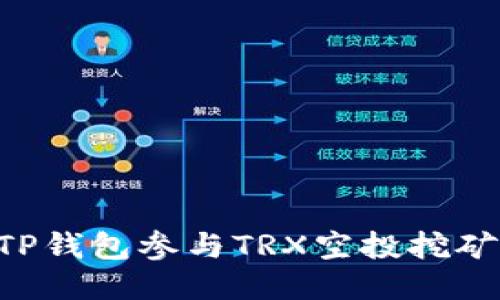 如何通过TP钱包参与TRX空投挖矿：全面指南