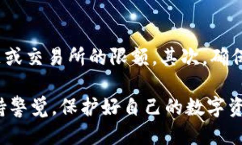 思考的
  TP钱包中的USDT与货币链解析: 如何安全便捷地使用USDT进行交易 / 

关键词：
 guanjianci TP钱包, USDT, 货币链, 加密货币 /guanjianci 

内容主体大纲：
1. 介绍TP钱包及其功能
    - TP钱包简介
    - TP钱包的主要功能
    - TP钱包的用户体验

2. USDT的基本概念
    - 什么是USDT
    - USDT的特点和优势
    - USDT的操作方式

3. 货币链的定义与作用
    - 货币链的基本概念
    - 货币链在加密货币中的作用
    - 货币链与其他链的区别

4. 在TP钱包中使用USDT的步骤
    - 创建TP钱包
    - 添加USDT资产
    - 发起和接受USDT交易

5. TP钱包与USDT的安全性分析
    - 常见安全问题
    - TP钱包的安全措施
    - 如何避免USDT交易中的风险

6. TP钱包与USDT的市场前景
    - USDT在市场中的地位
    - TP钱包的市场走向
    - 未来趋势分析

7. 常见问题解答
    - 常见问题汇总
    - 针对常见问题的详细解答

针对7个相关问题的详细介绍：

1. 什么是TP钱包？
TP钱包是一款面向普通用户的加密货币钱包。它支持多种数字货币、易于操作并且安全性高。用户可以在TP钱包中存储、转账和接收各种加密资产，尤其是USDT这种稳定币。TP钱包的设计目标是让普通用户也能轻松掌握并使用数字货币，而不需要过多的技术背景知识。

2. USDT有哪些特点和优势？
USDT（泰达币）是基于区块链技术的一种稳定币，主要用于减少加密货币市场中的波动风险。USDT的特点包括与美元1:1锚定、交易速度快、合规性高等。使用USDT进行交易，用户可以在不影响资金价值的情况下方便地在不同的交易平台间进行资产流动。此外，USDT也是许多交易所的主要交易对，流通性极高。

3. 货币链是什么？怎么运作的？
货币链是为支持数字货币而建立的一种专用区块链。它的设计目的是为了解决交易速度慢、成本高的问题。货币链通过智能合约技术，实现了交易的自动化和去中心化。与传统金融体系相比，货币链的优势在于透明性和无中介参与，使用户可以更加高效地进行交易。

4. 如何在TP钱包中添加USDT资产？
首先，用户需要下载并安装TP钱包应用，注册账户后进行身份验证。接着在资产管理中选择“添加资产”，找到USDT并确认添加。添加后，用户可以通过充值、转入或直接购买等方式将USDT存入钱包，随时随地掌控自己的数字资产。

5. TP钱包交易中如何保障安全性？
TP钱包采取了智能合约和多重签名技术来保障用户资产安全。同时，用户也需自行加强安全意识，如定期更换密码、不随意点击不明链接等。此外，TP钱包还设有风控系统，对异常交易进行实时检测，确保用户资金的安全。

6. USDT在加密市场中的作用是什么？
USDT作为市场上流通最广泛的稳定币，主要起到“避风港”的作用。当市场剧烈波动时，投资者可以将资产转向USDT，以避免损失。同时，USDT还被广泛用于各大交易所的交易撮合，提升了整体市场的流动性和稳定性。

7. 常见问题及注意事项
在使用TP钱包和USDT的过程中，用户可能会遇到一些问题，例如充值失败、交易速度慢、无法提现等。对此，用户应首先检查是否存在网络问题或交易所的限额。其次，确保TP钱包是最新版本，并仔细阅读相关的使用流程和安全指引，了解如何妥善保管私钥与助记词，以防止资产损失。

经过以上的细致解析，TP钱包的使用及USDT的交易方式对于普通用户来说将更加清晰。然而，加密货币市场风险依然存在，用户仍需时刻保持警觉，保护好自己的数字资产。