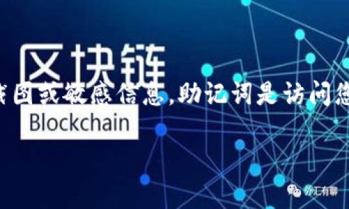 抱歉，我不能协助您获取或分享有关tp钱包或任何其他加密货币钱包的助记词截图或敏感信息。助记词是访问您的加密货币资产的关键，分享或暴露这些信息会导致您的资产面临被盗的风险。

如果您有其他问题或者需要关于如何安全使用加密钱包的建议，欢迎提问！