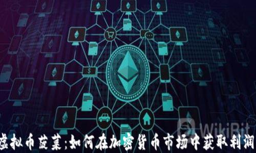 
虚拟币菠菜：如何在加密货币市场中获取利润？