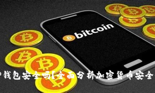 TP钱包安全吗？全面分析加密货币安全性