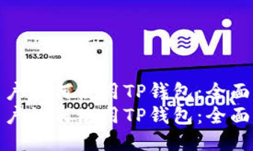 香港用户如何使用TP钱包：全面指南  
香港用户如何使用TP钱包：全面指南