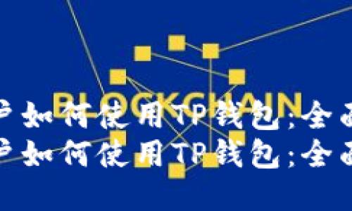 香港用户如何使用TP钱包：全面指南  
香港用户如何使用TP钱包：全面指南