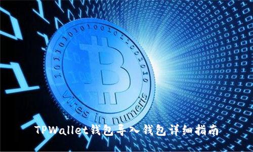 TPWallet钱包导入钱包详细指南