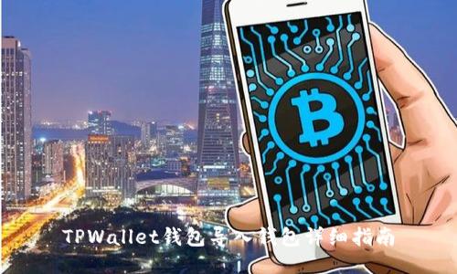 TPWallet钱包导入钱包详细指南