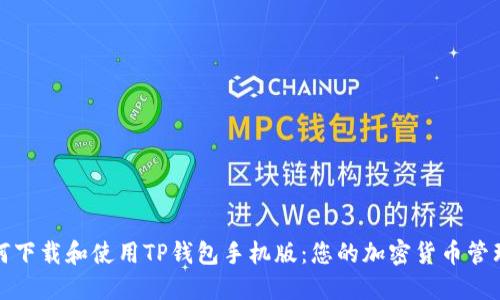 : 如何下载和使用TP钱包手机版：您的加密货币管理利器
